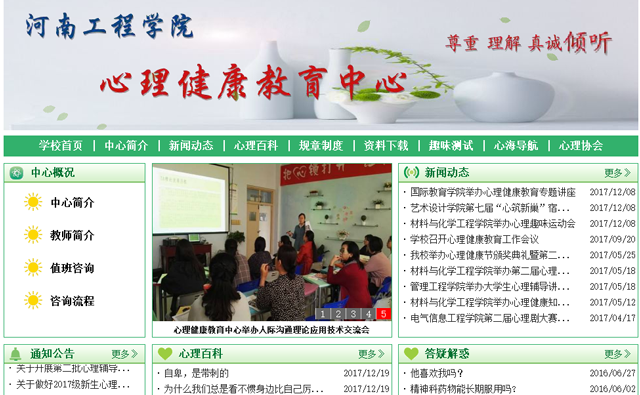 河南工程学院-心理健康教育中心